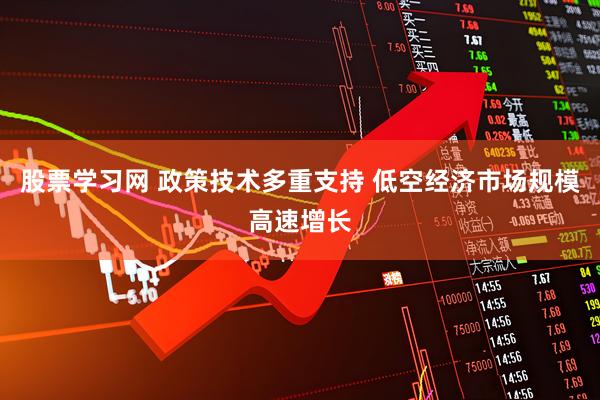 股票学习网 政策技术多重支持 低空经济市场规模高速增长